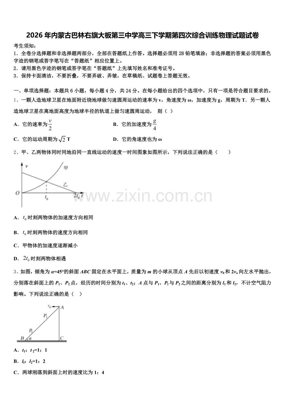 2026年内蒙古巴林右旗大板第三中学高三下学期第四次综合训练物理试题试卷含解析.doc_第1页