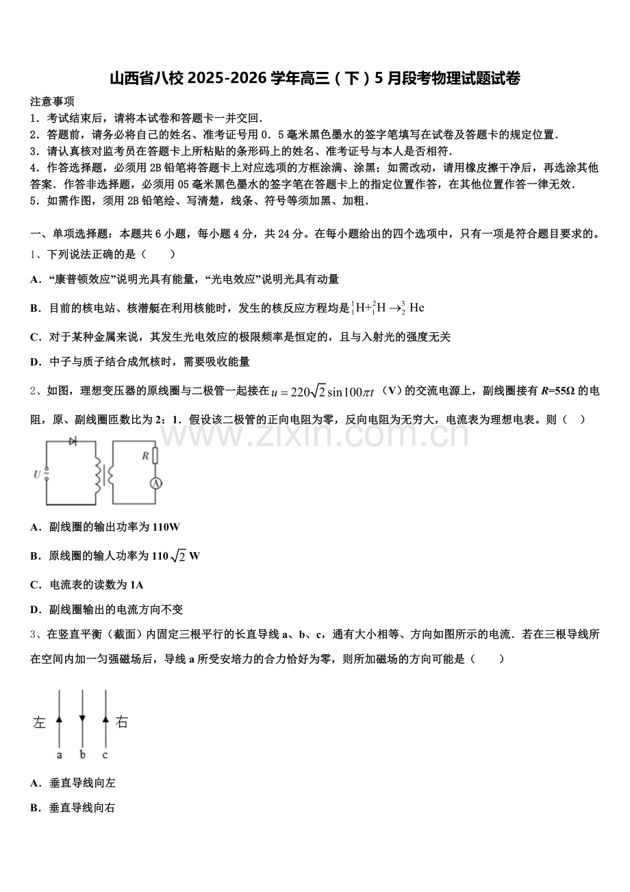 山西省八校2025-2026学年高三（下）5月段考物理试题试卷含解析.doc_第1页