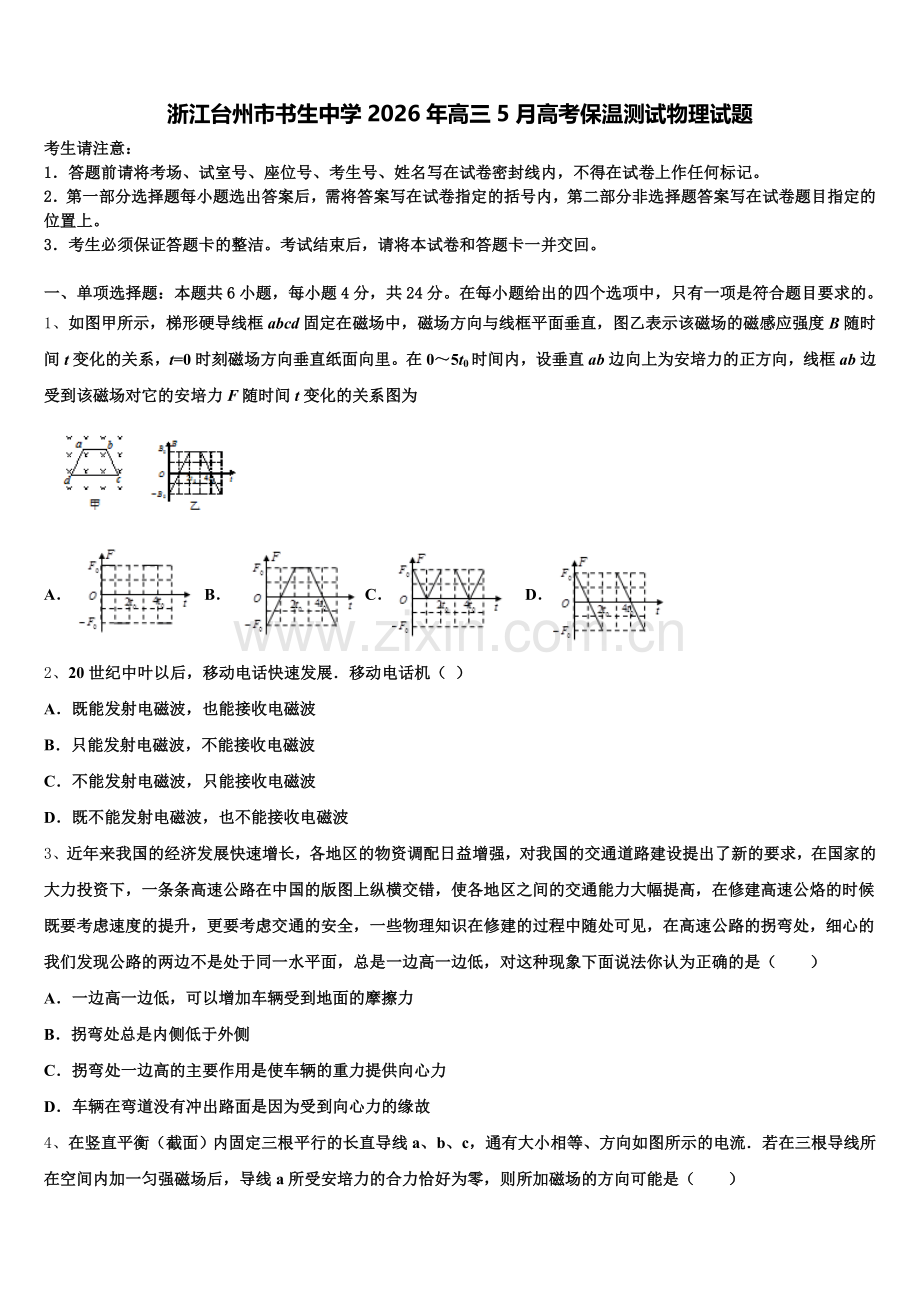 浙江台州市书生中学2026年高三5月高考保温测试物理试题含解析.doc_第1页