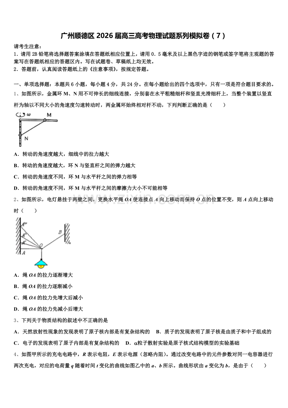 广州顺德区2026届高三高考物理试题系列模拟卷（7）含解析.doc_第1页