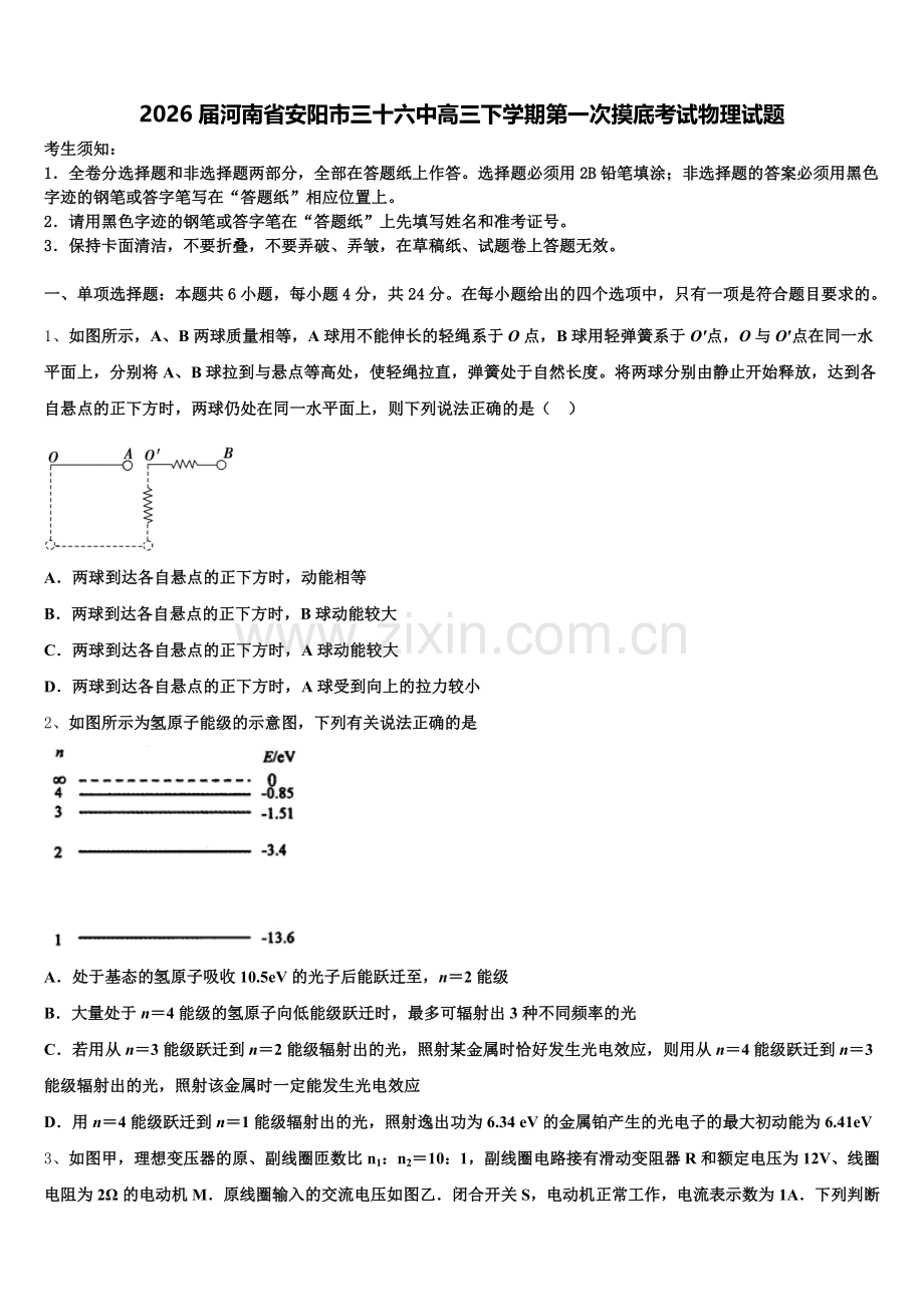 2026届河南省安阳市三十六中高三下学期第一次摸底考试物理试题含解析.doc_第1页