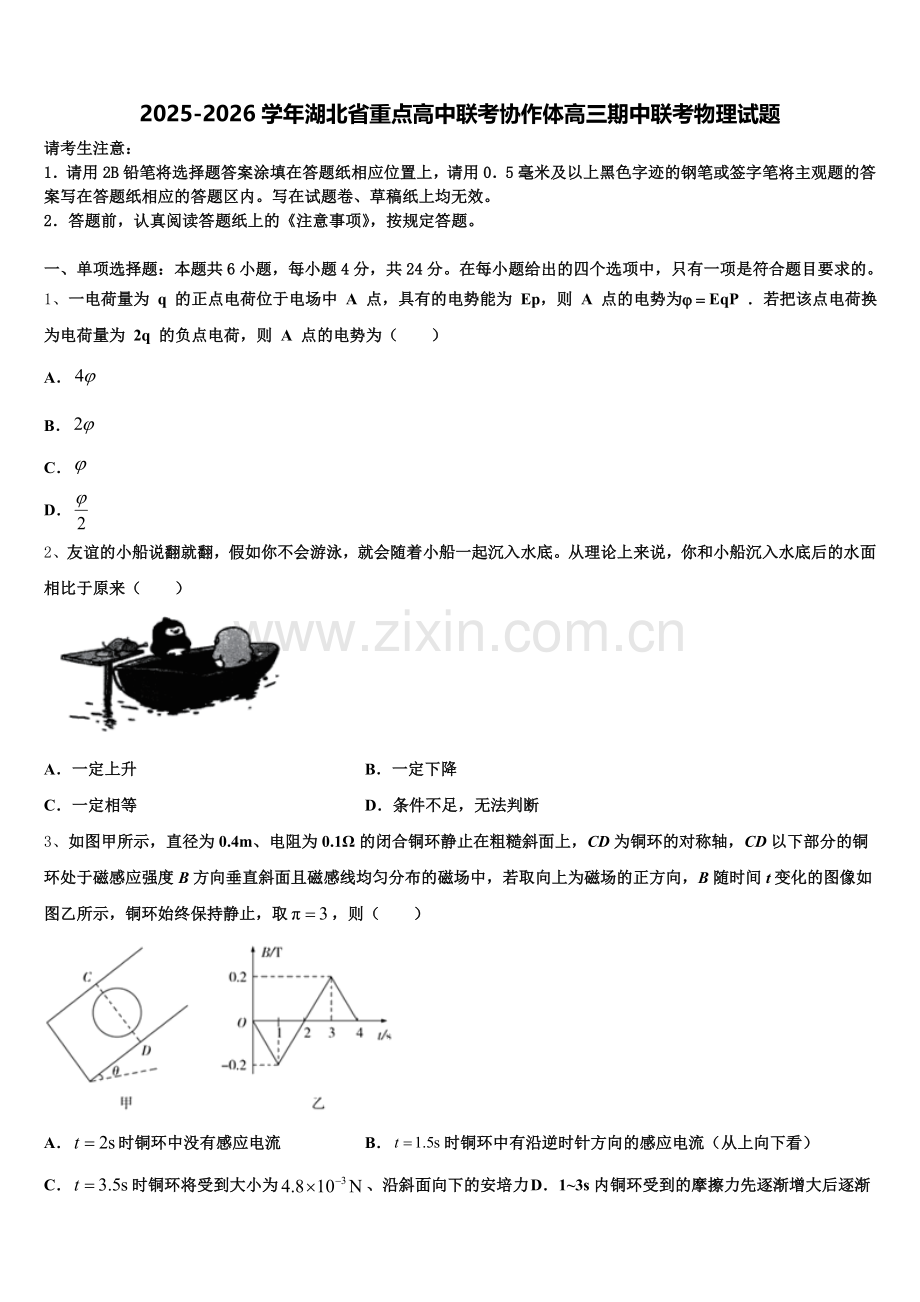 2025-2026学年湖北省重点高中联考协作体高三期中联考物理试题含解析.doc_第1页