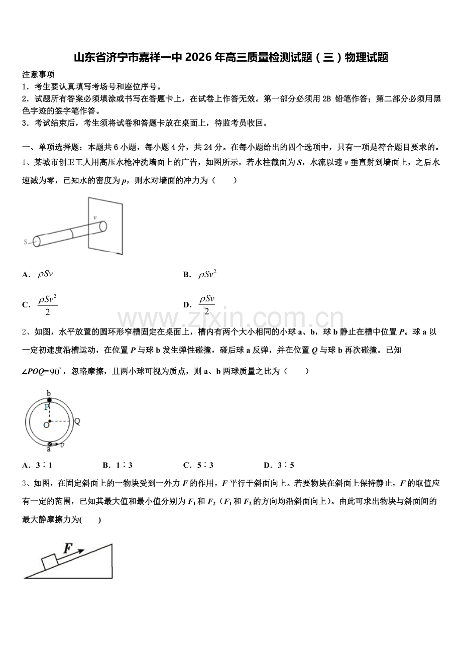山东省济宁市嘉祥一中2026年高三质量检测试题（三）物理试题含解析.doc_第1页
