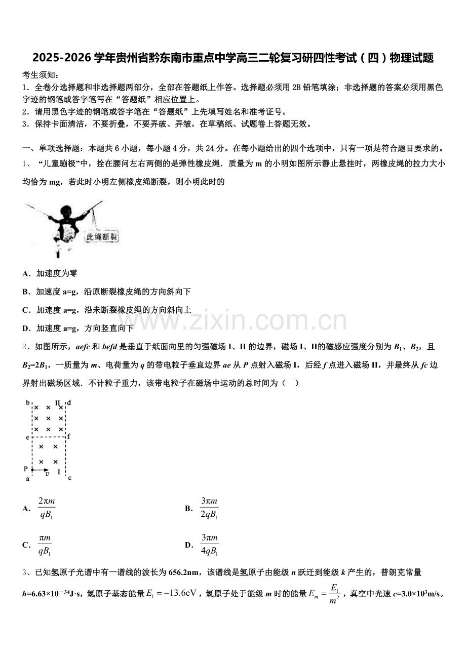 2025-2026学年贵州省黔东南市重点中学高三二轮复习研四性考试（四）物理试题含解析.doc_第1页