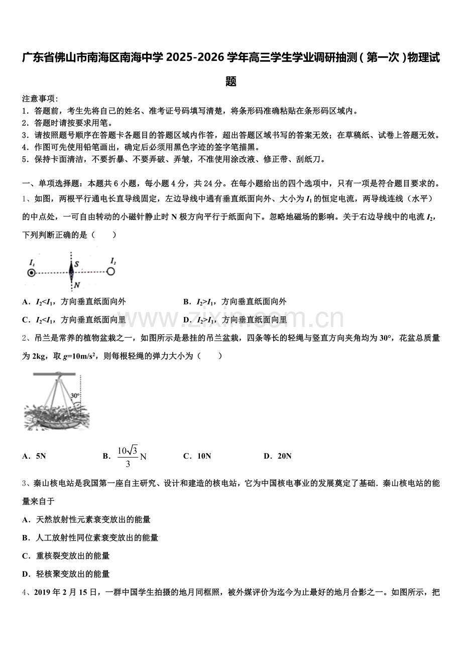 广东省佛山市南海区南海中学2025-2026学年高三学生学业调研抽测（第一次）物理试题含解析.doc_第1页