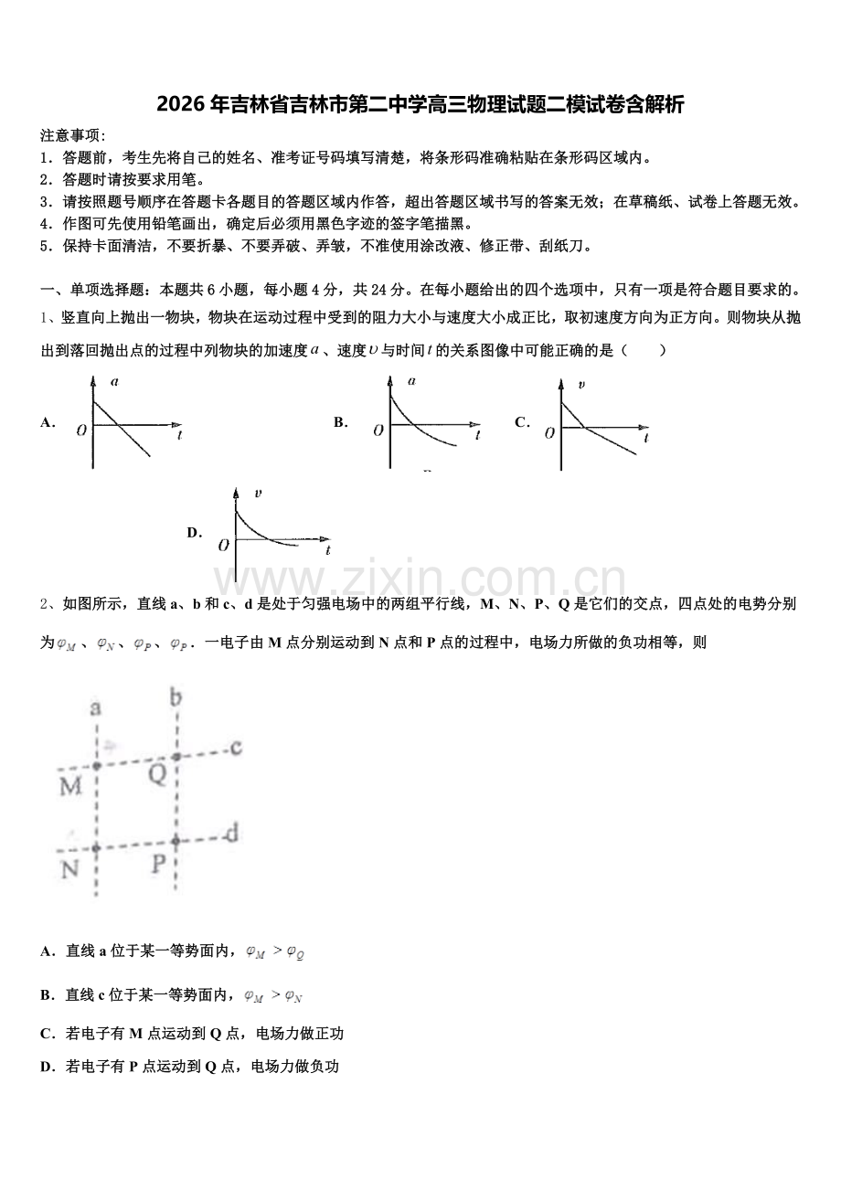 2026年吉林省吉林市第二中学高三物理试题二模试卷含解析含解析.doc_第1页