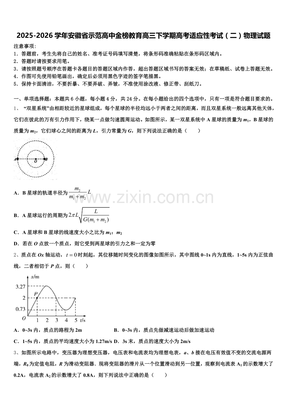 2025-2026学年安徽省示范高中金榜教育高三下学期高考适应性考试（二）物理试题含解析.doc_第1页
