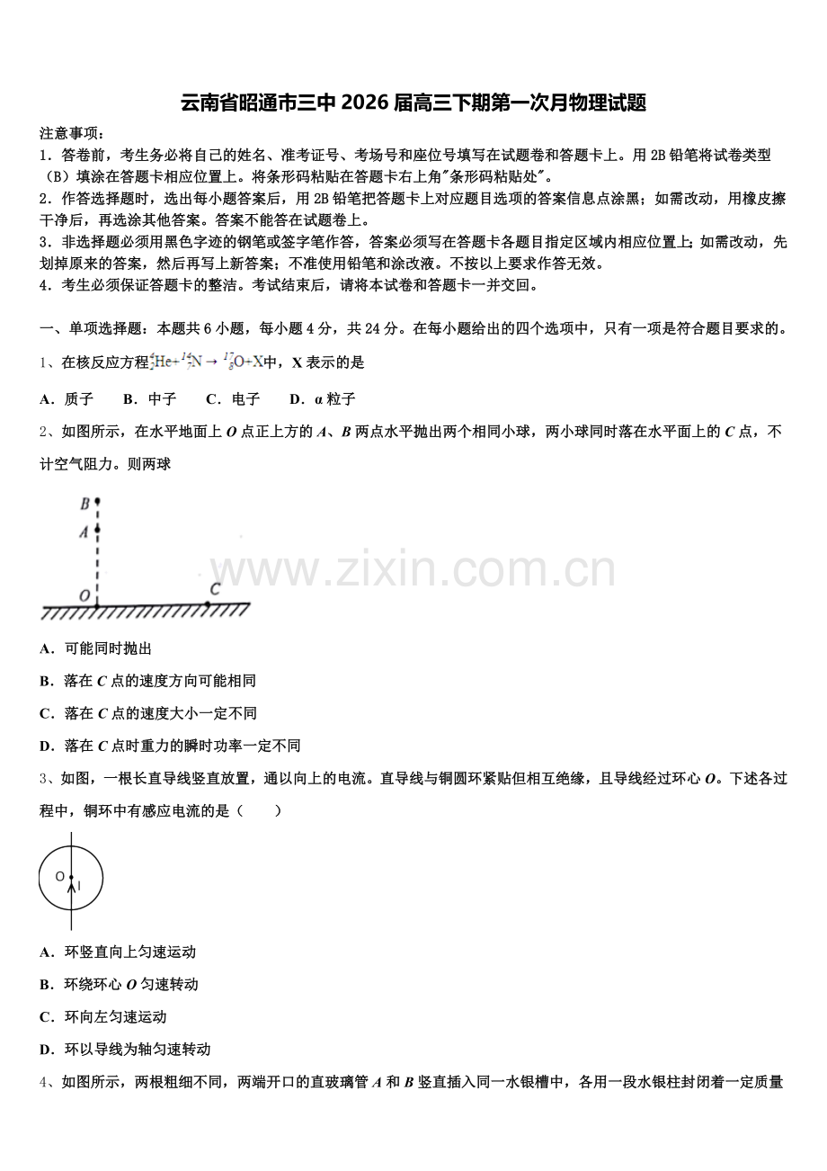 云南省昭通市三中2026届高三下期第一次月物理试题含解析.doc_第1页