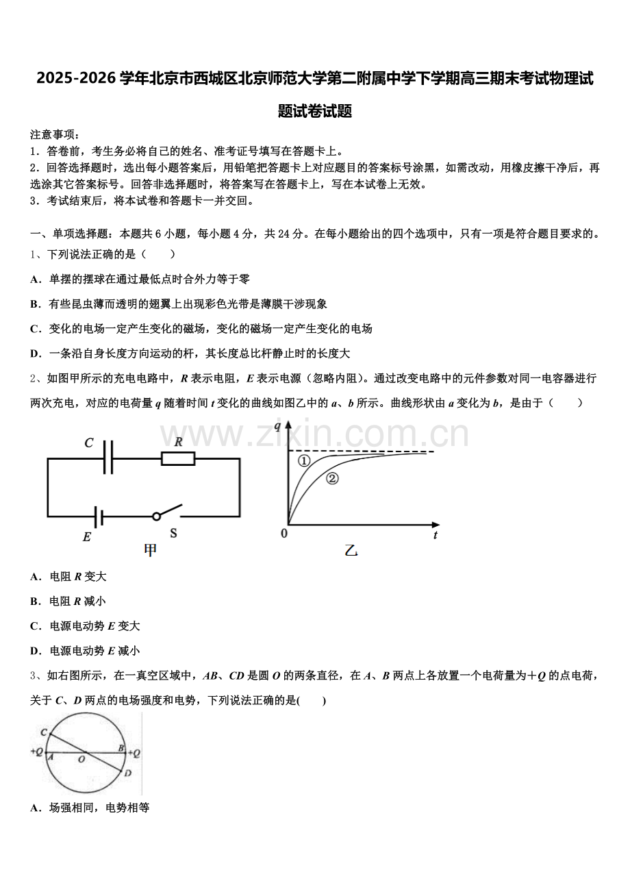 2025-2026学年北京市西城区北京师范大学第二附属中学下学期高三期末考试物理试题试卷试题含解析.doc_第1页