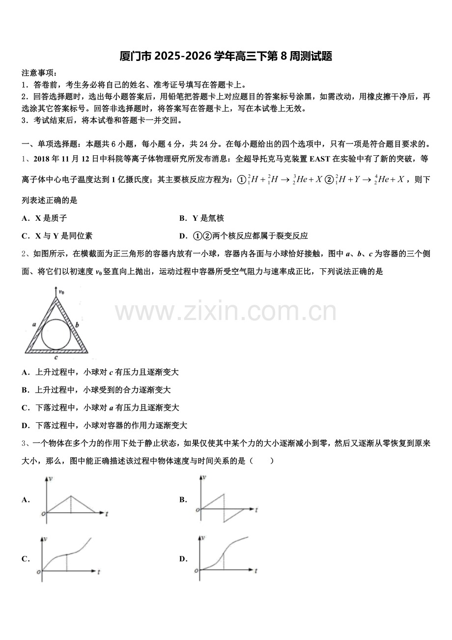 厦门市2025-2026学年高三下第8周测试题含解析.doc_第1页
