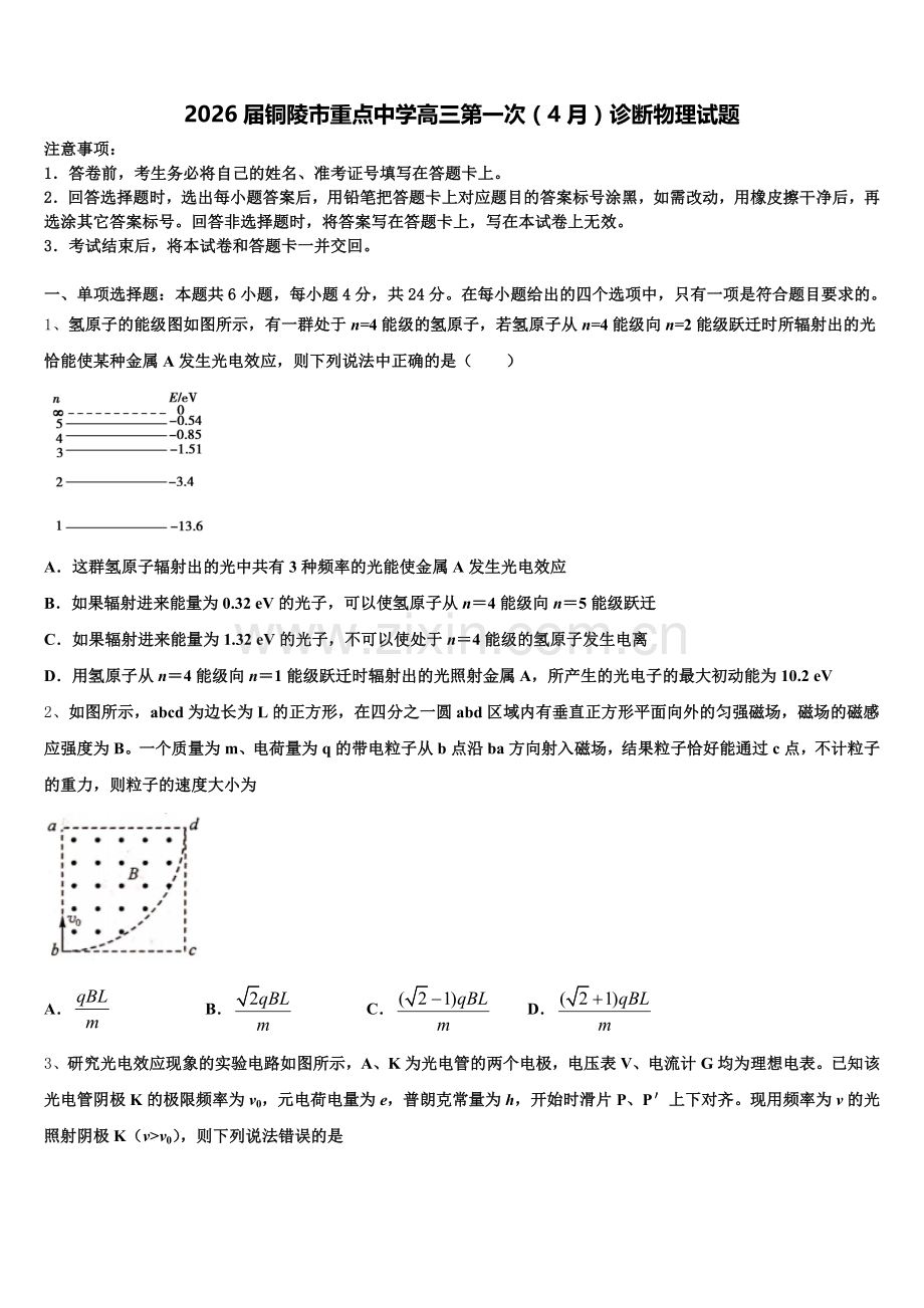 2026届铜陵市重点中学高三第一次（4月）诊断物理试题含解析.doc_第1页