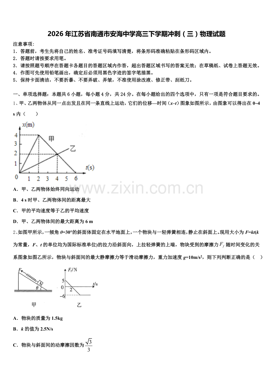 2026年江苏省南通市安海中学高三下学期冲刺（三）物理试题含解析.doc_第1页