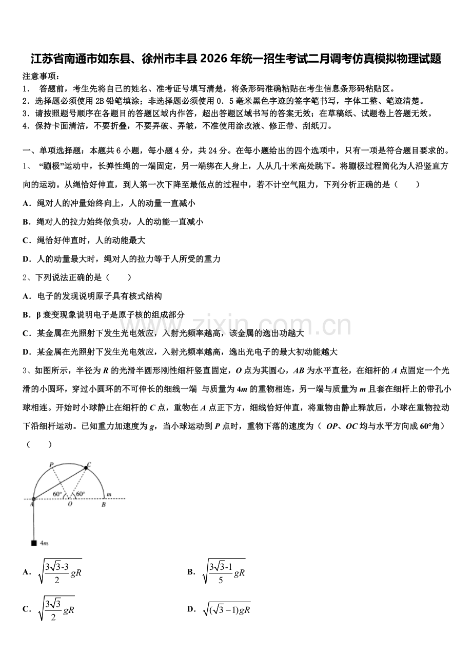 江苏省南通市如东县、徐州市丰县2026年统一招生考试二月调考仿真模拟物理试题含解析.doc_第1页