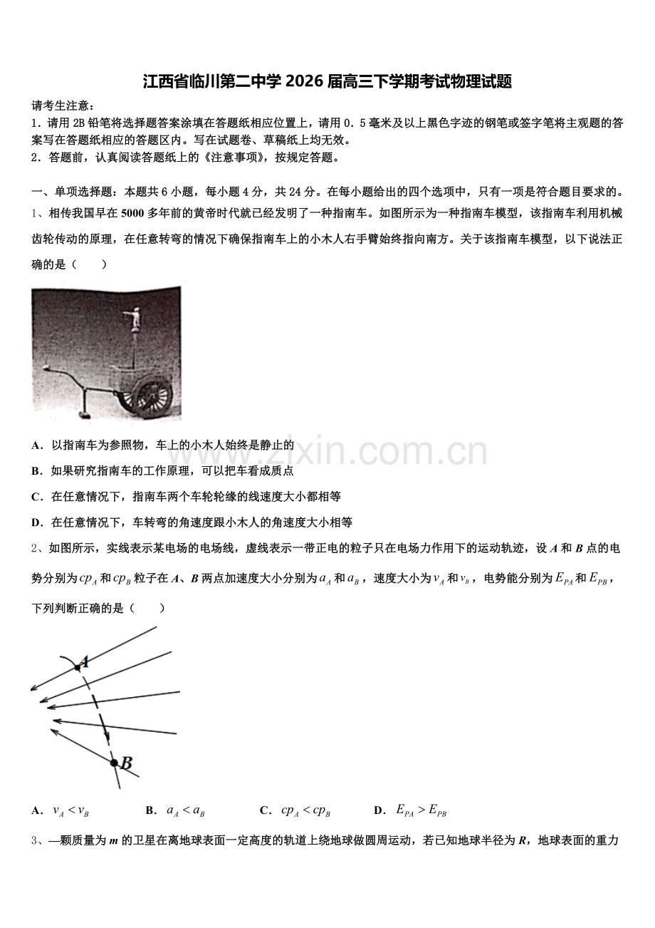 江西省临川第二中学2026届高三下学期考试物理试题含解析.doc_第1页