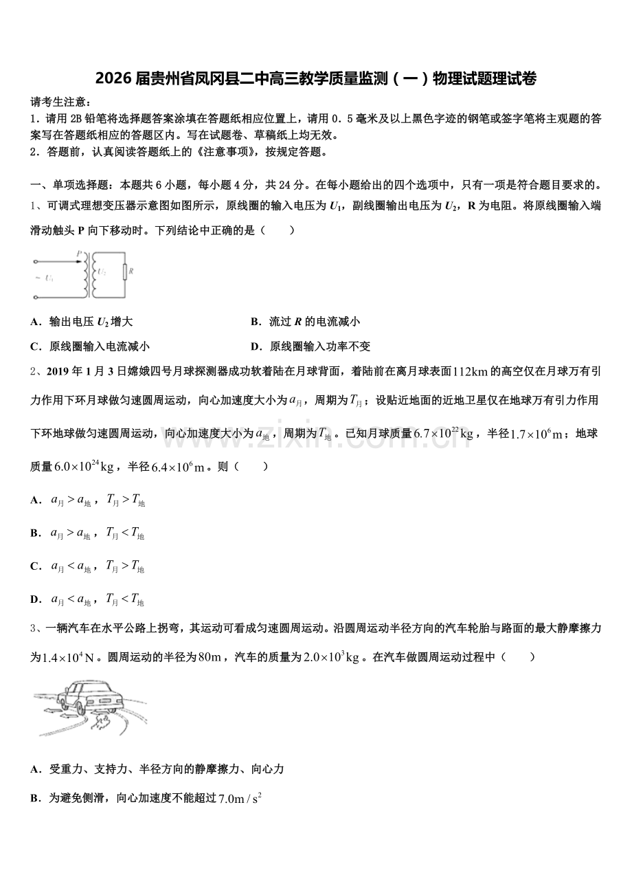2026届贵州省凤冈县二中高三教学质量监测（一）物理试题理试卷含解析.doc_第1页