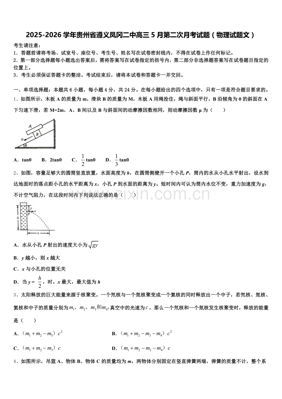 2025-2026学年贵州省遵义凤冈二中高三5月第二次月考试题（物理试题文）含解析.doc_第1页