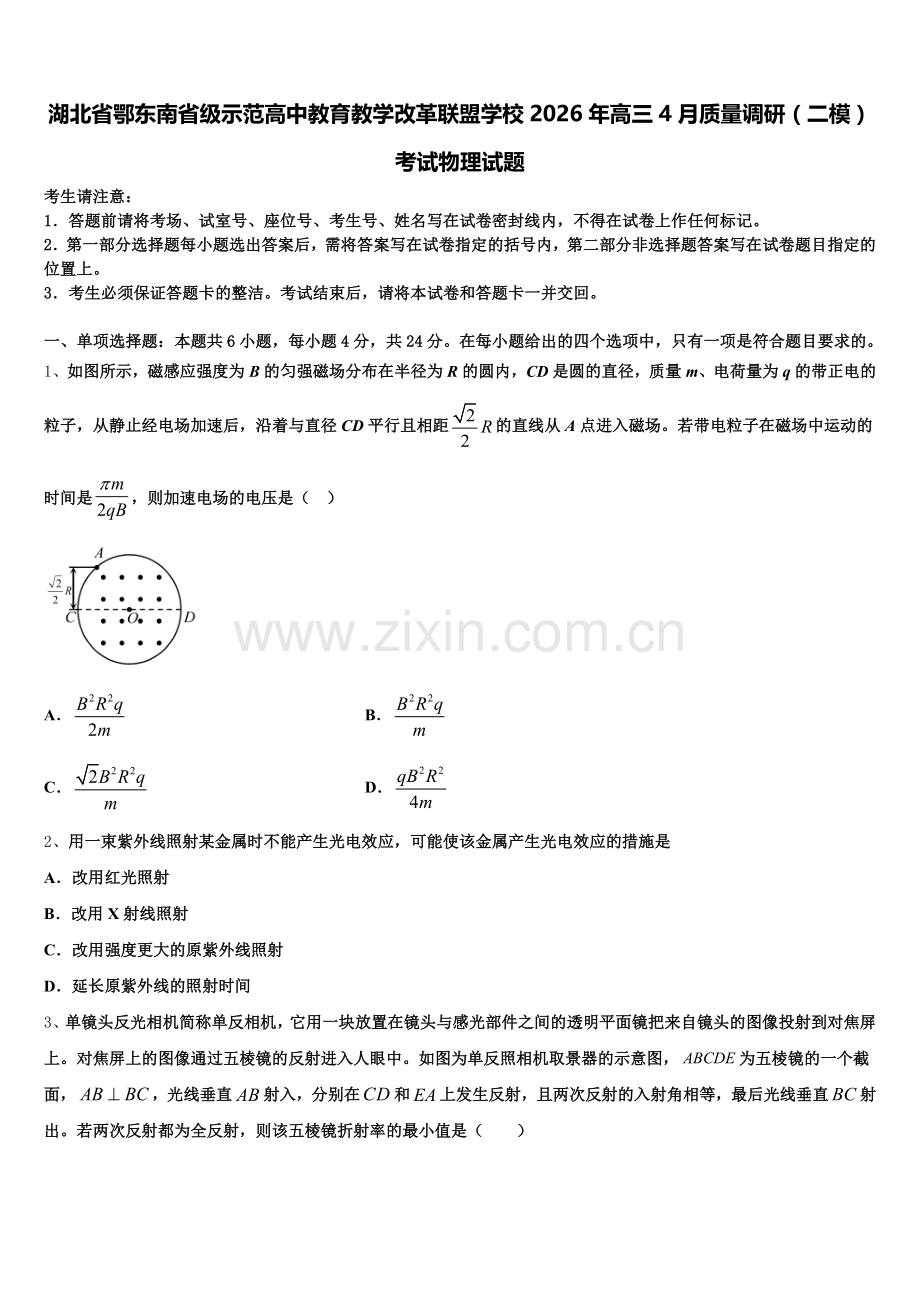 湖北省鄂东南省级示范高中教育教学改革联盟学校2026年高三4月质量调研（二模）考试物理试题含解析.doc_第1页