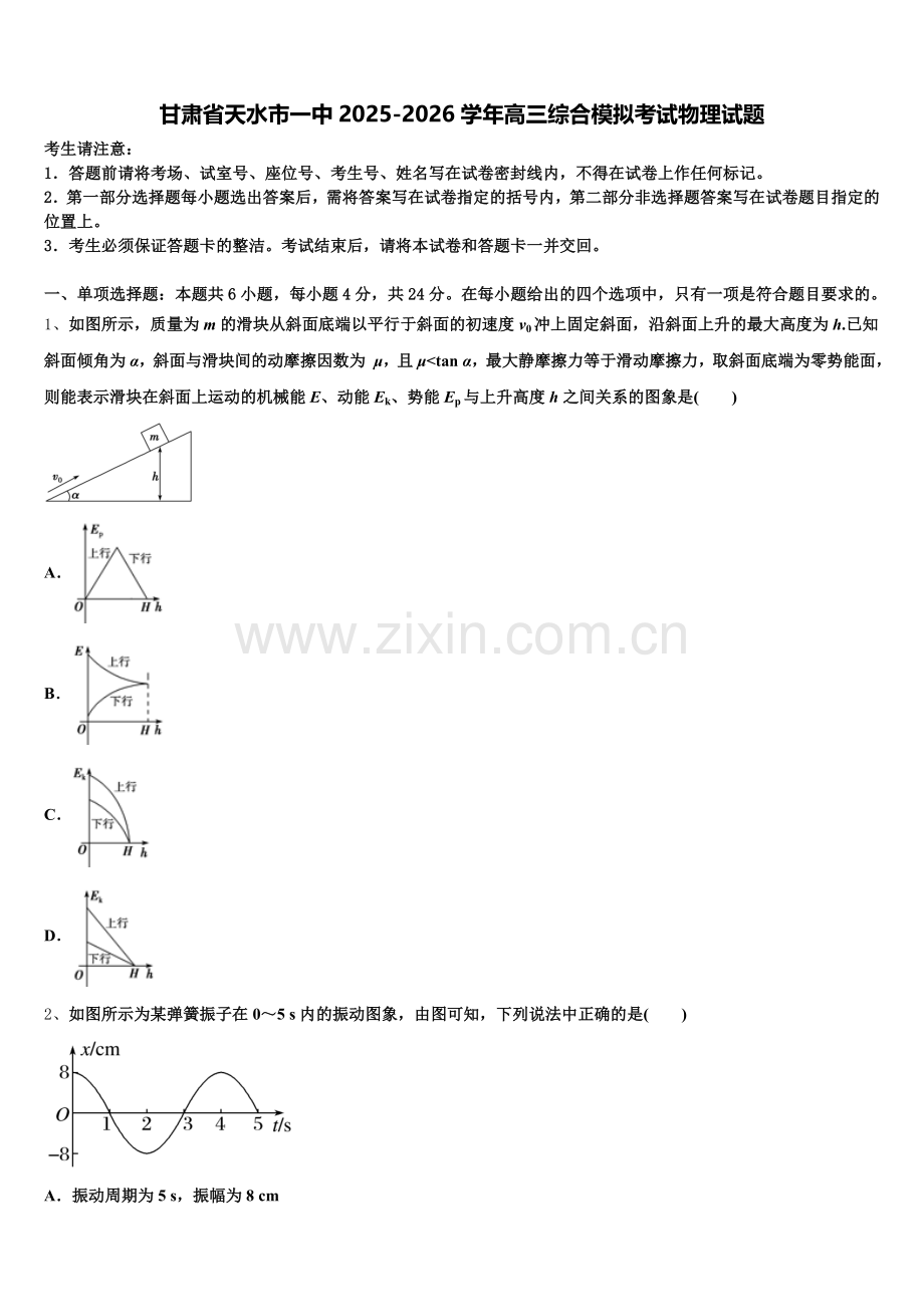 甘肃省天水市一中2025-2026学年高三综合模拟考试物理试题含解析.doc_第1页