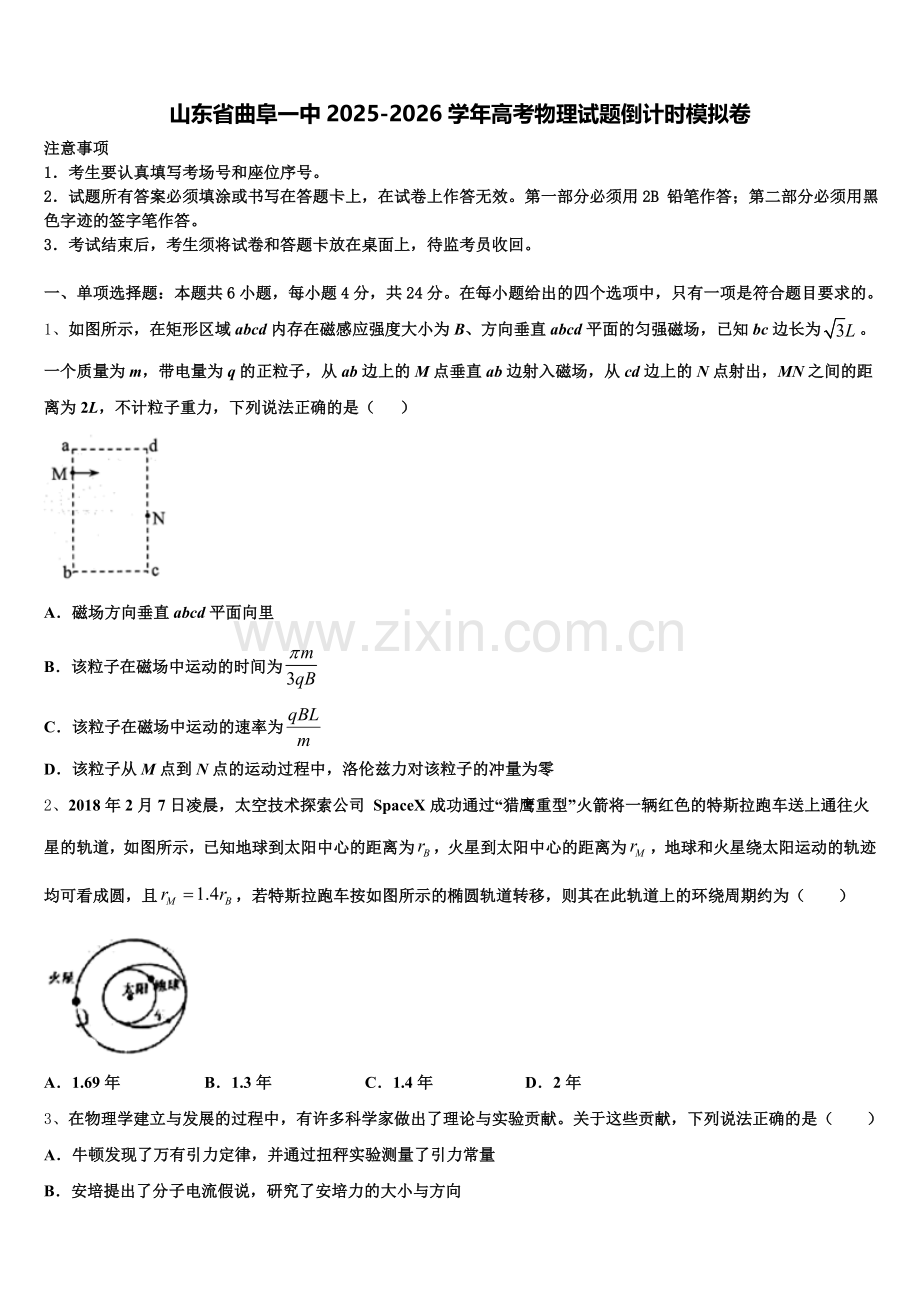 山东省曲阜一中2025-2026学年高考物理试题倒计时模拟卷含解析.doc_第1页