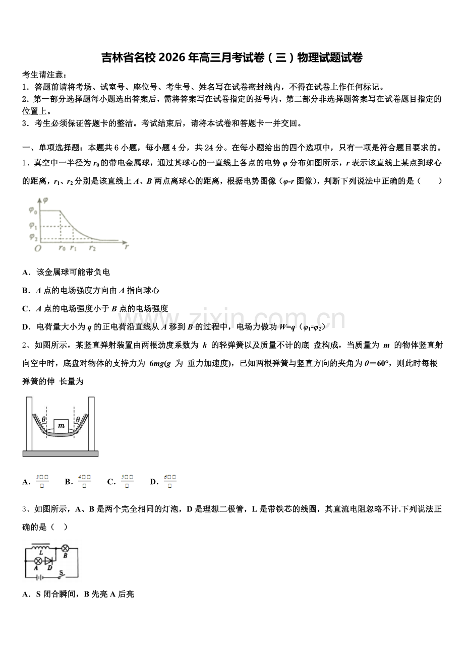吉林省名校2026年高三月考试卷（三）物理试题试卷含解析.doc_第1页