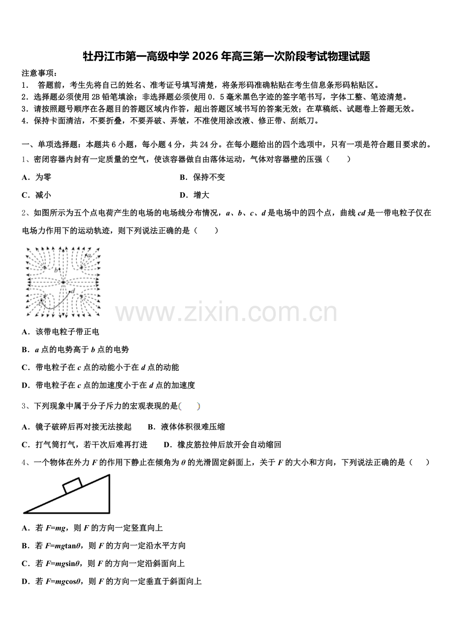 牡丹江市第一高级中学2026年高三第一次阶段考试物理试题含解析.doc_第1页