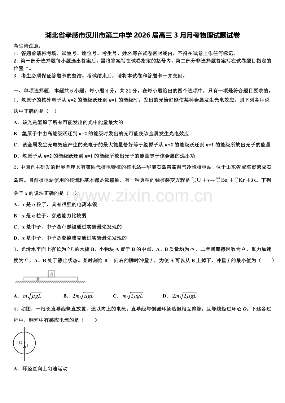 湖北省孝感市汉川市第二中学2026届高三3月月考物理试题试卷含解析.doc_第1页