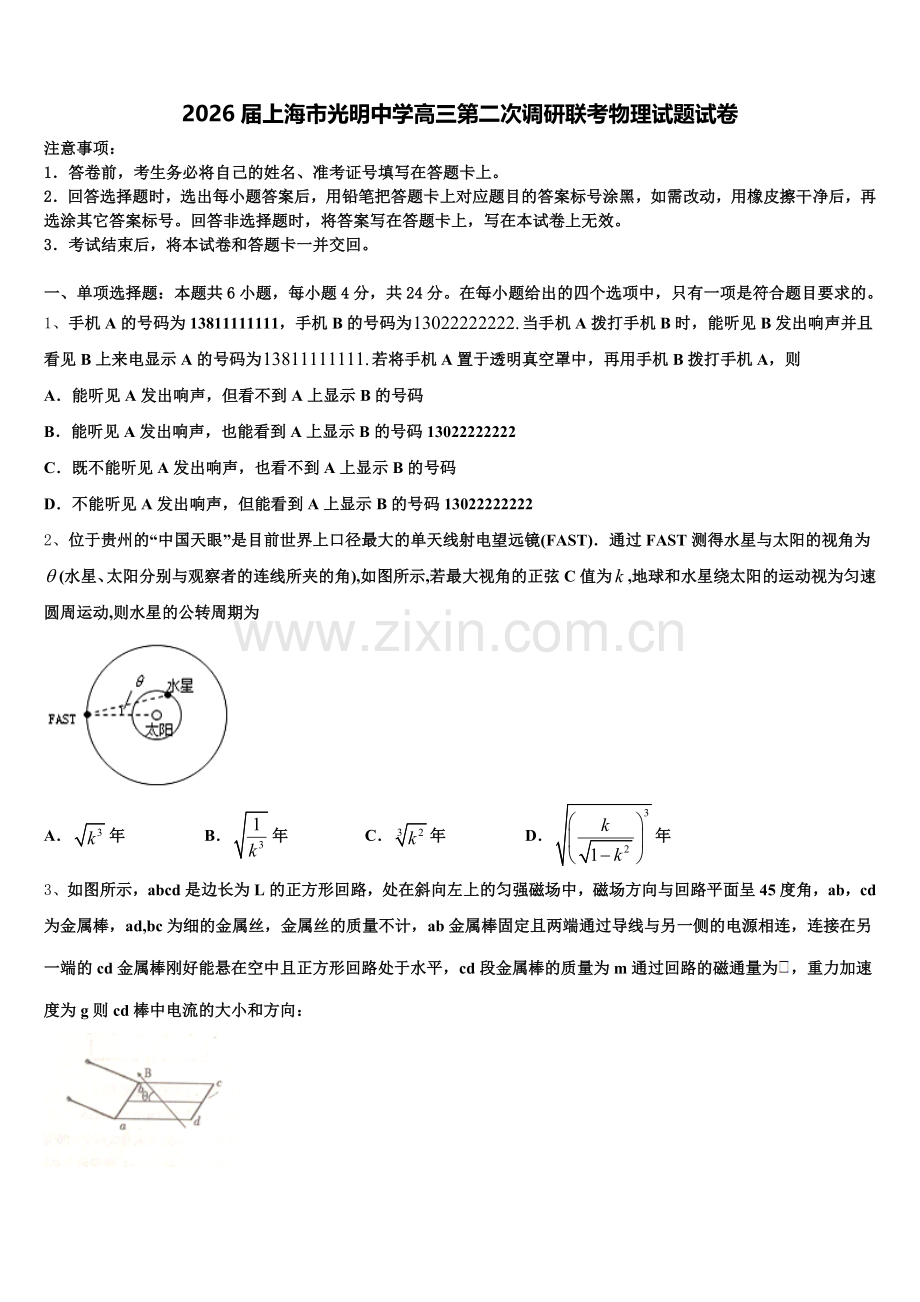 2026届上海市光明中学高三第二次调研联考物理试题试卷含解析.doc_第1页