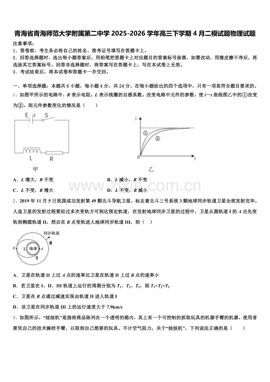 青海省青海师范大学附属第二中学2025-2026学年高三下学期4月二模试题物理试题含解析.doc_第1页