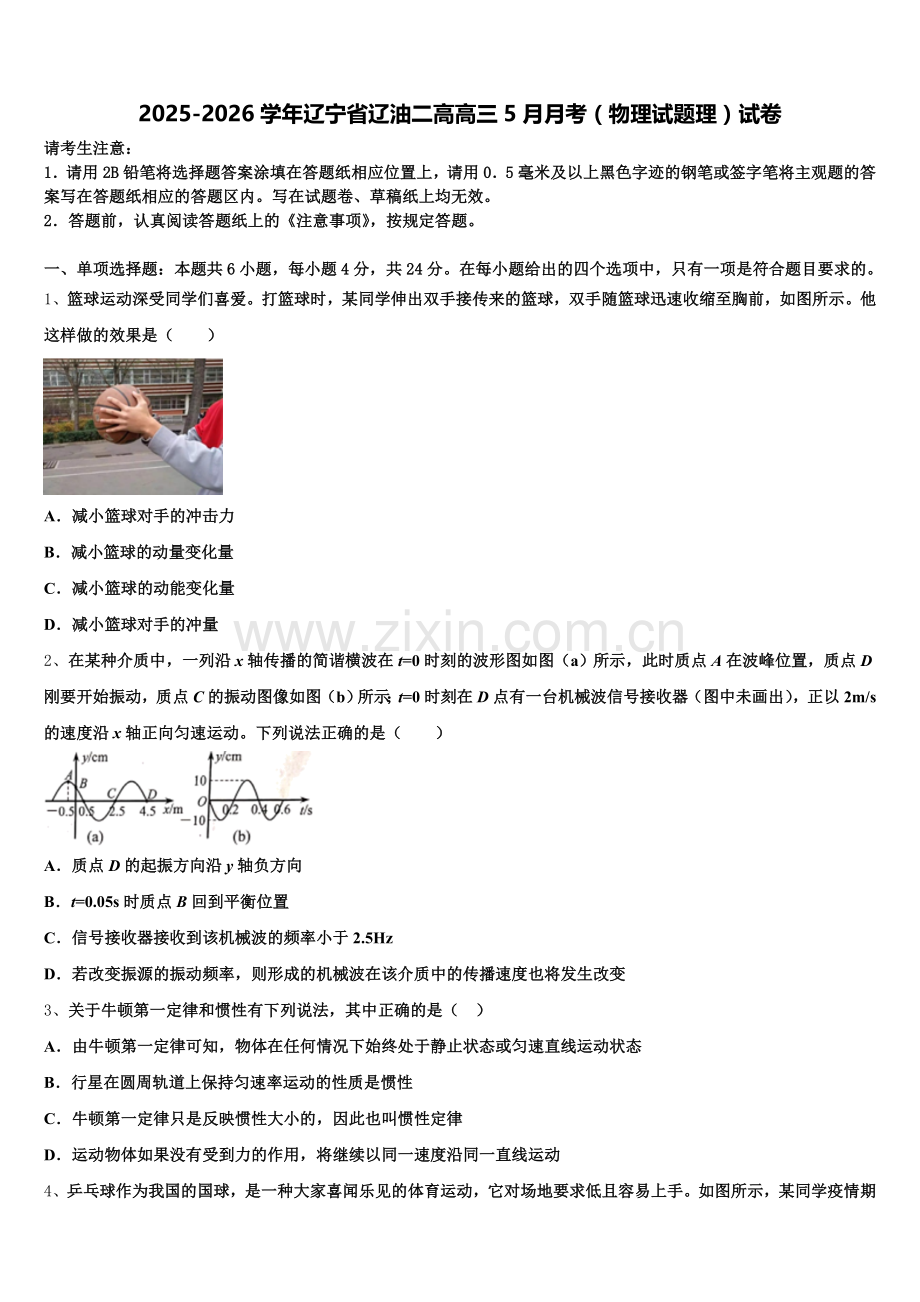 2025-2026学年辽宁省辽油二高高三5月月考（物理试题理）试卷含解析.doc_第1页