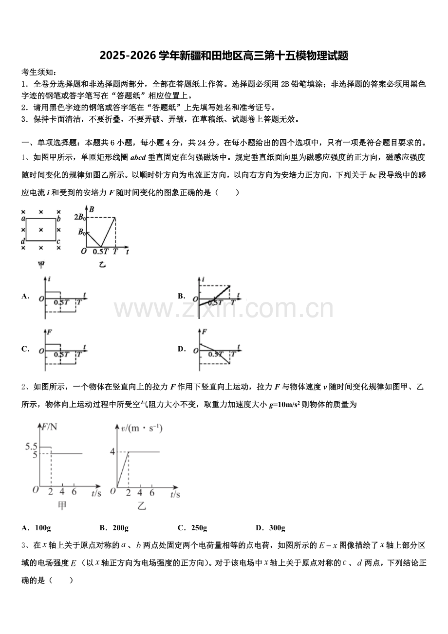 2025-2026学年新疆和田地区高三第十五模物理试题含解析.doc_第1页
