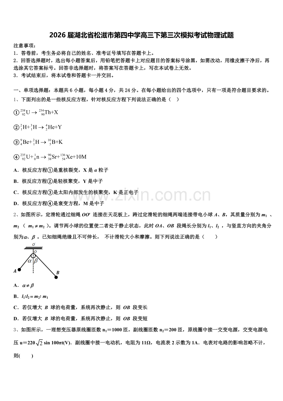 2026届湖北省松滋市第四中学高三下第三次模拟考试物理试题含解析.doc_第1页
