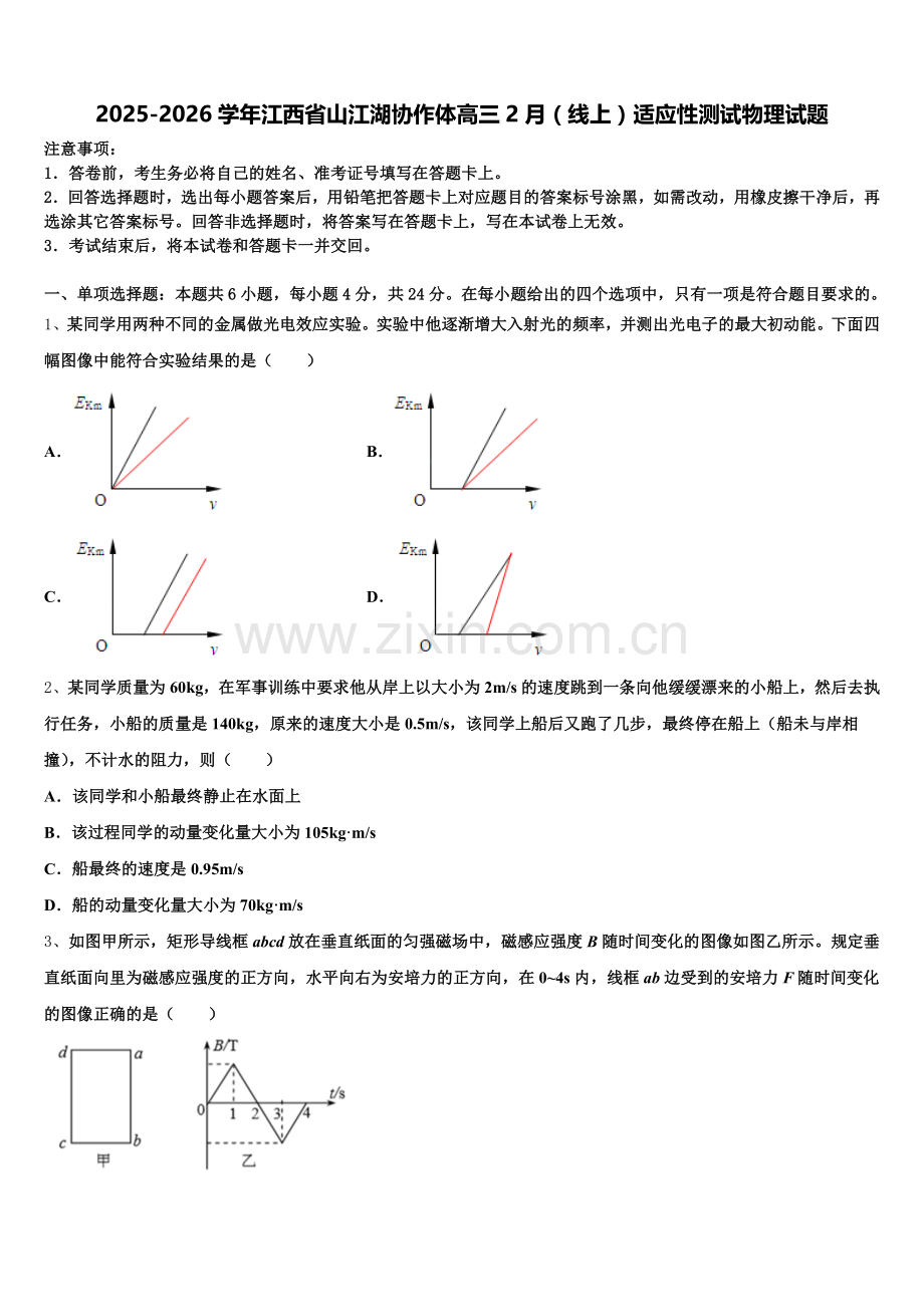 2025-2026学年江西省山江湖协作体高三2月（线上）适应性测试物理试题含解析.doc_第1页