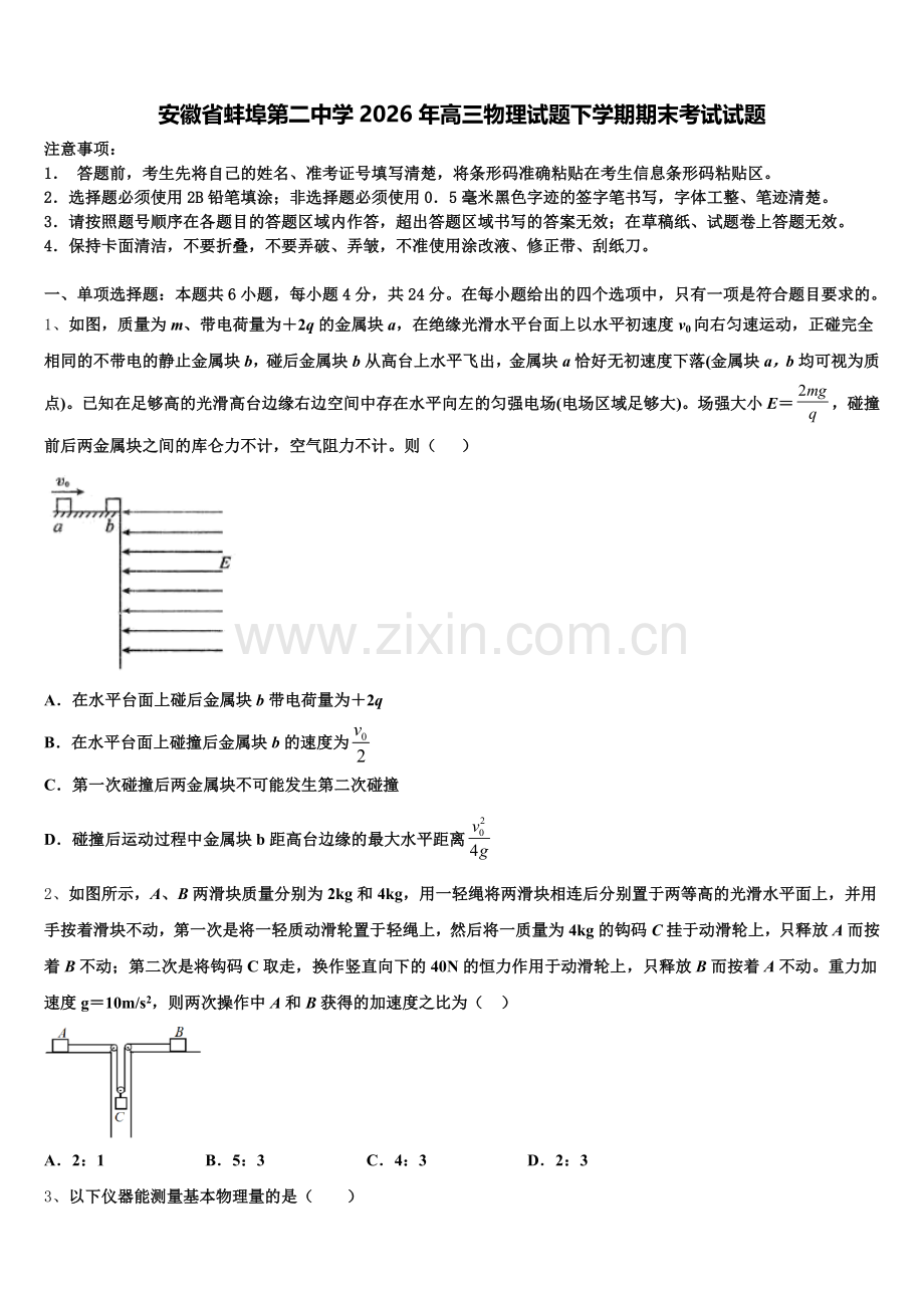 安徽省蚌埠第二中学2026年高三物理试题下学期期末考试试题含解析.doc_第1页