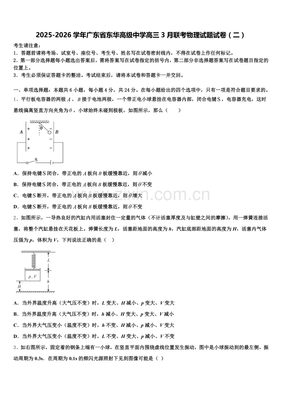 2025-2026学年广东省东华高级中学高三3月联考物理试题试卷（二）含解析.doc_第1页
