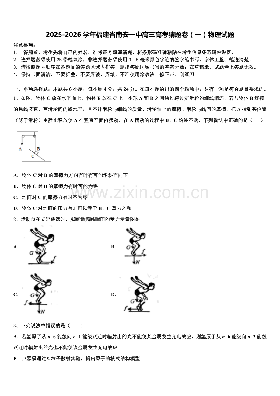2025-2026学年福建省南安一中高三高考猜题卷（一）物理试题含解析.doc_第1页