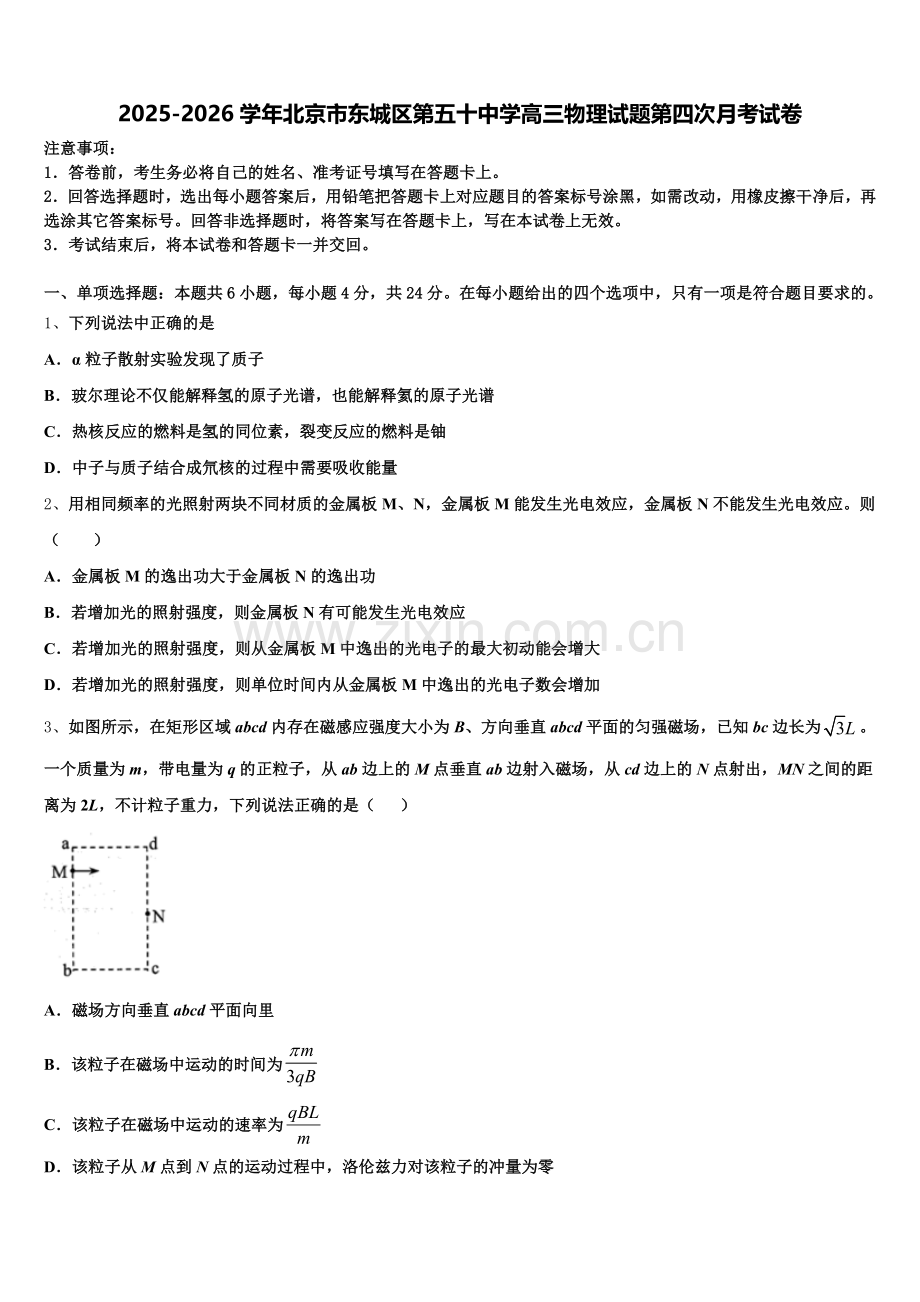 2025-2026学年北京市东城区第五十中学高三物理试题第四次月考试卷含解析.doc_第1页