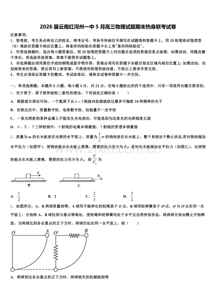 2026届云南红河州一中5月高三物理试题期末热身联考试卷含解析.doc_第1页