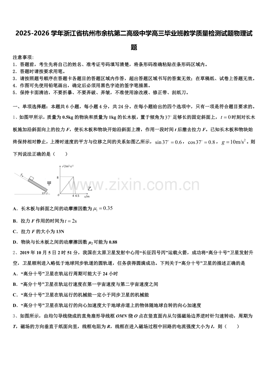 2025-2026学年浙江省杭州市余杭第二高级中学高三毕业班教学质量检测试题物理试题含解析.doc_第1页