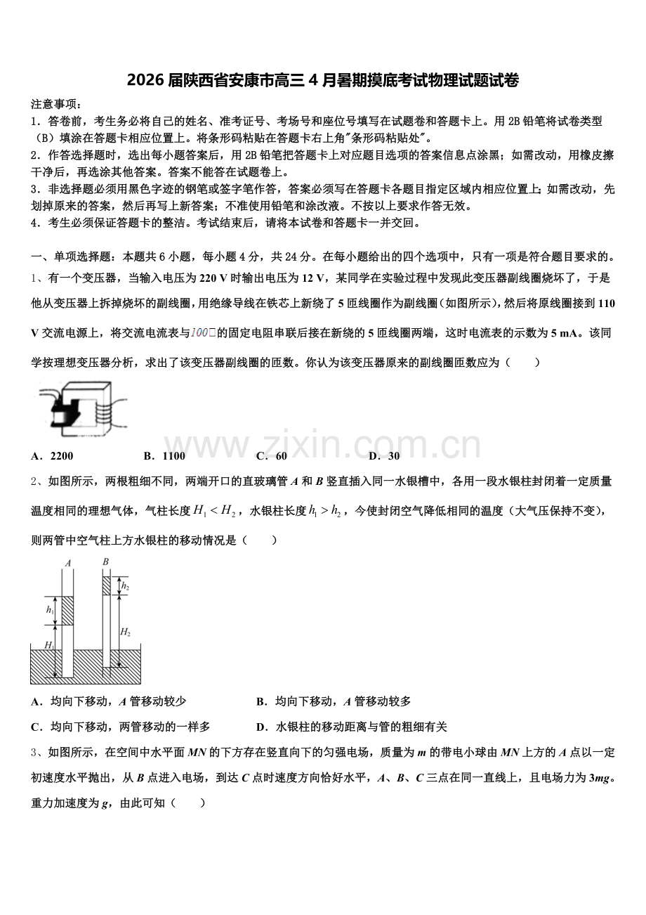 2026届陕西省安康市高三4月暑期摸底考试物理试题试卷含解析.doc_第1页