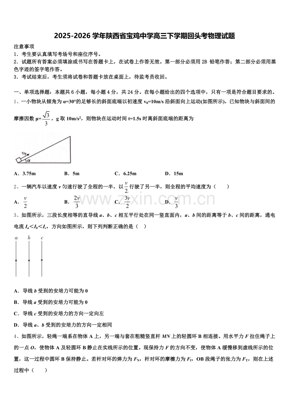 2025-2026学年陕西省宝鸡中学高三下学期回头考物理试题含解析.doc_第1页