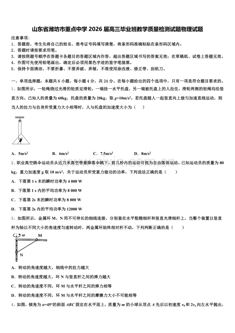 山东省潍坊市重点中学2026届高三毕业班教学质量检测试题物理试题含解析.doc_第1页