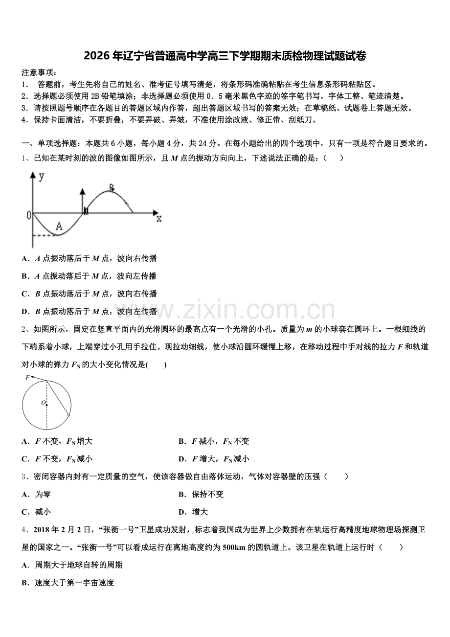 2026年辽宁省普通高中学高三下学期期末质检物理试题试卷含解析.doc_第1页