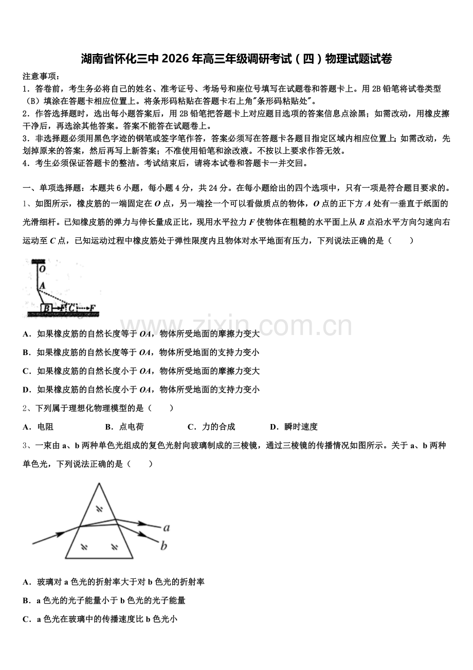 湖南省怀化三中2026年高三年级调研考试（四）物理试题试卷含解析.doc_第1页