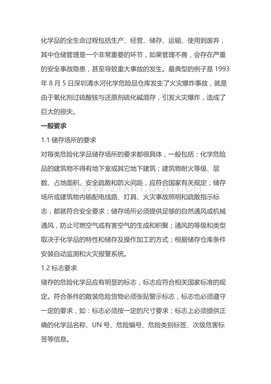 企业危险化学品仓储管理制度.docx_第1页