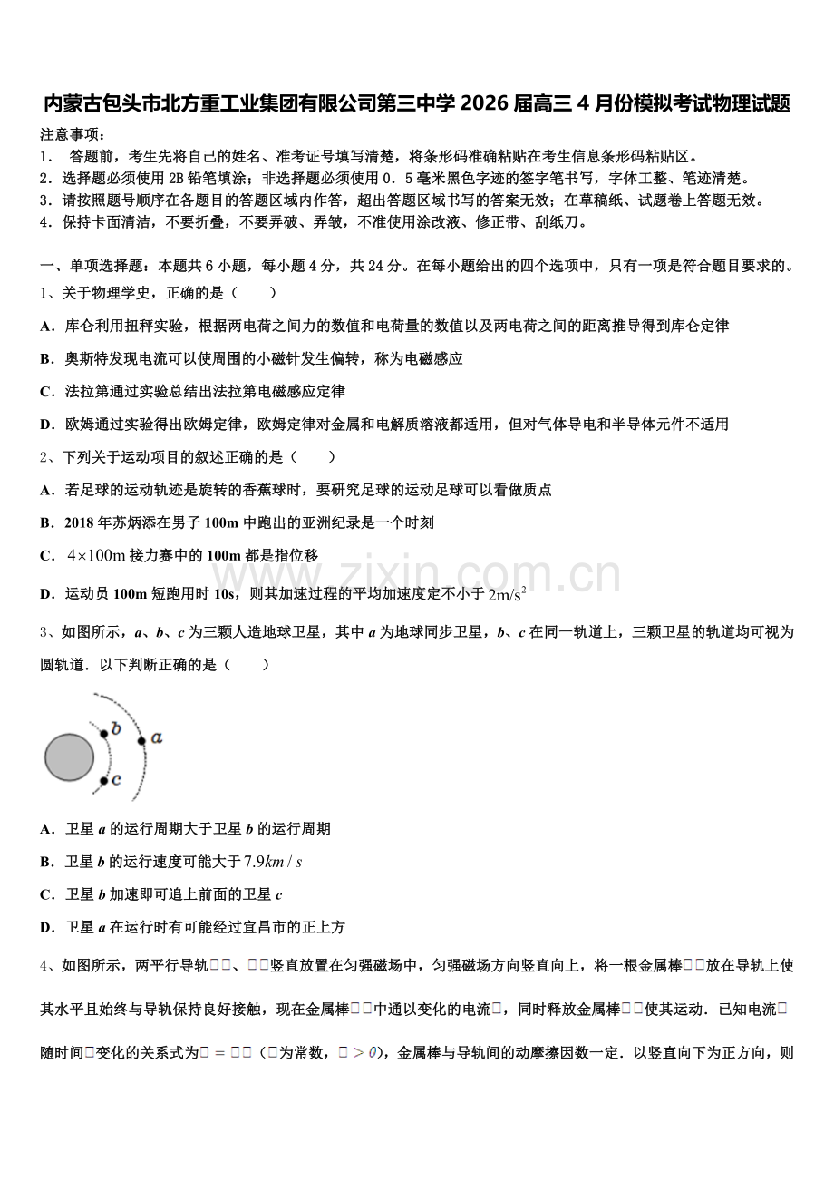 内蒙古包头市北方重工业集团有限公司第三中学2026届高三4月份模拟考试物理试题含解析.doc_第1页