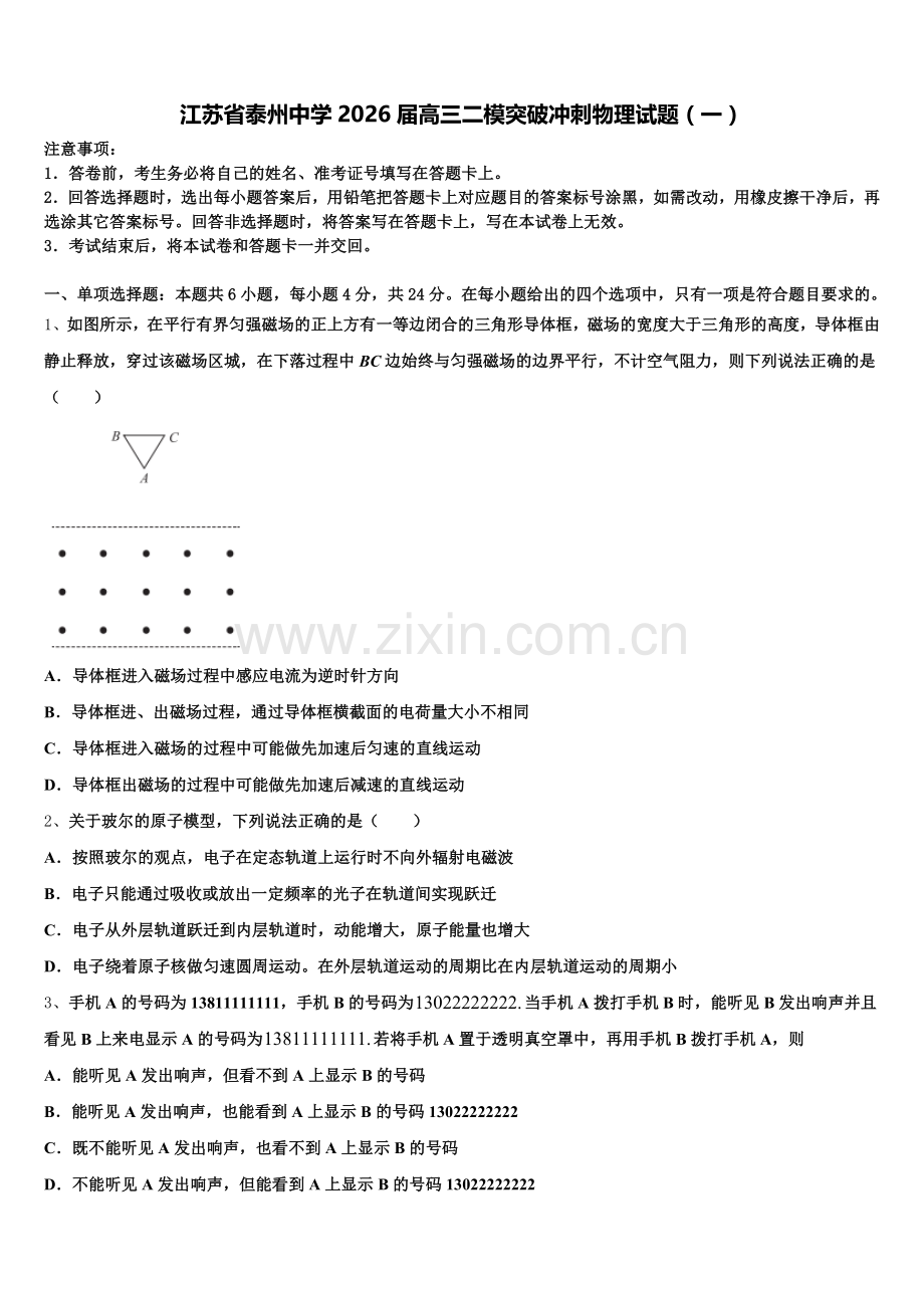 江苏省泰州中学2026届高三二模突破冲刺物理试题（一）含解析.doc_第1页