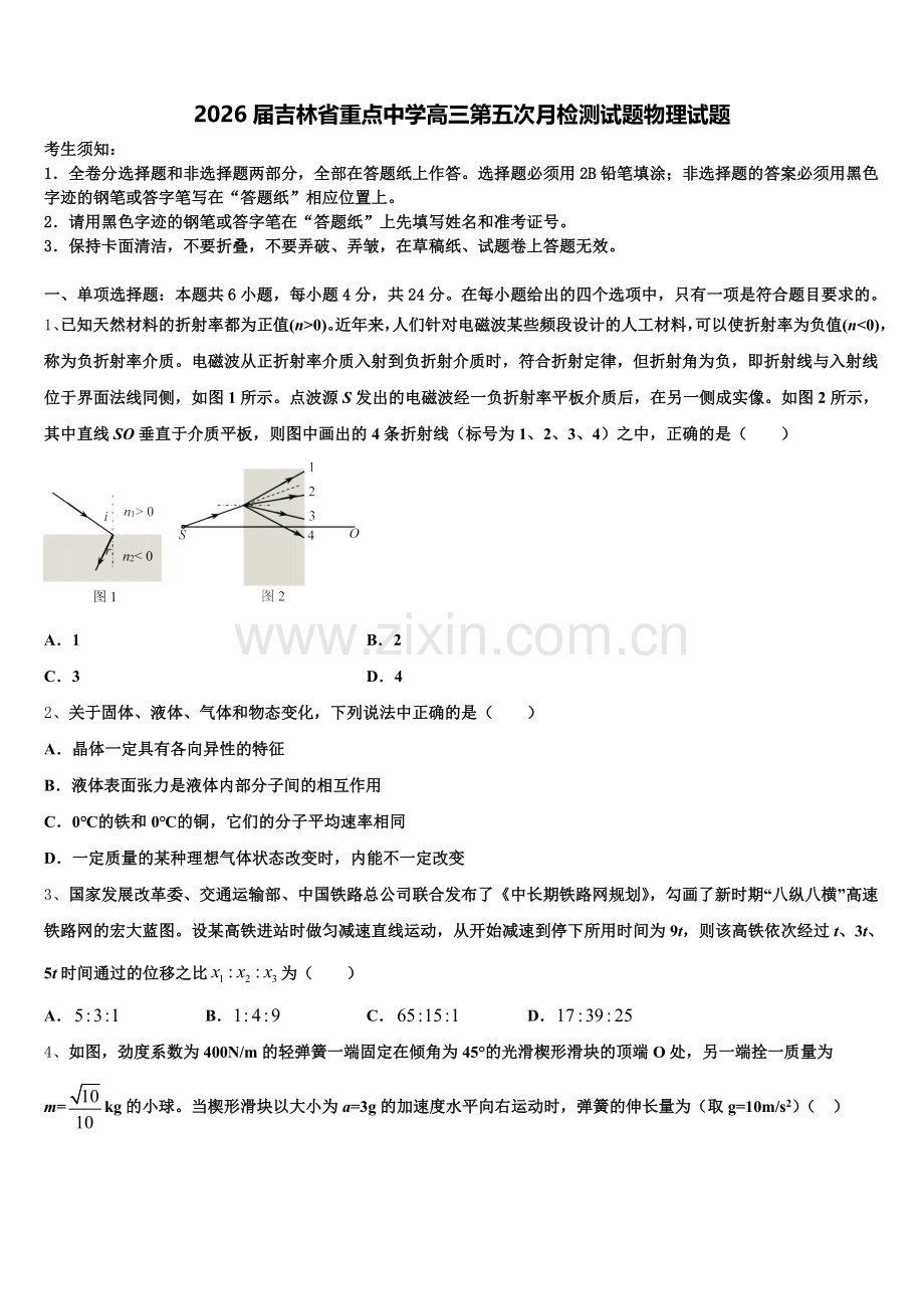 2026届吉林省重点中学高三第五次月检测试题物理试题含解析.doc_第1页