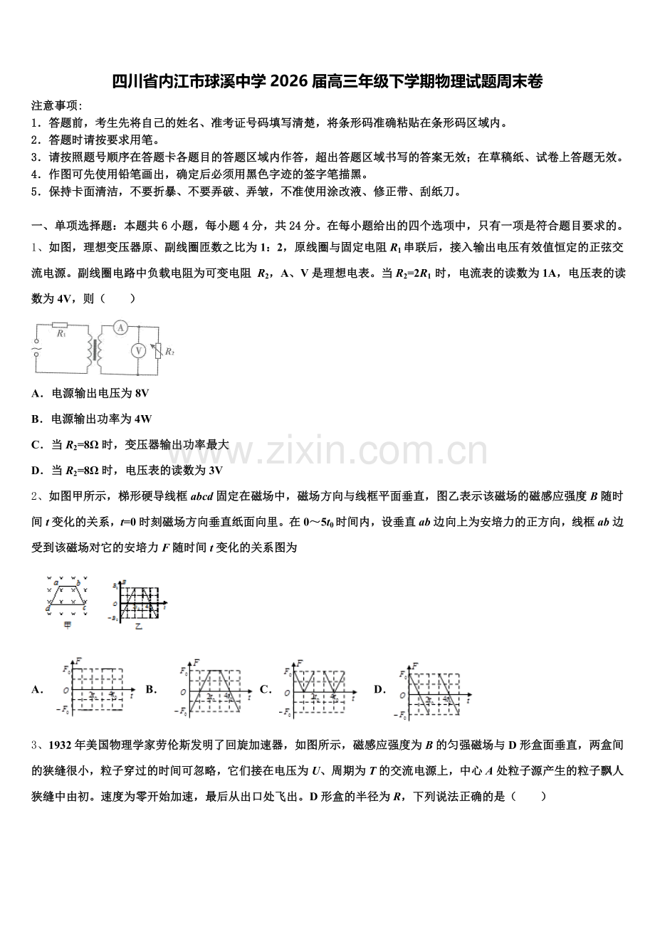 四川省内江市球溪中学2026届高三年级下学期物理试题周末卷含解析.doc_第1页