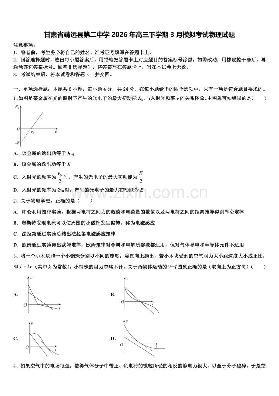甘肃省靖远县第二中学2026年高三下学期3月模拟考试物理试题含解析.doc_第1页