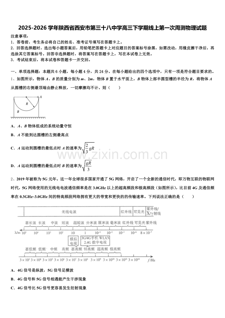 2025-2026学年陕西省西安市第三十八中学高三下学期线上第一次周测物理试题含解析.doc_第1页